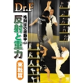 Dr.F 格闘技の運動学 vol.4 反射と重力 実戦篇