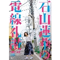 石山蓮華の電線礼讃 オリジナルDVD