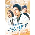 浪漫ドクター キム・サブ DVD-BOX2