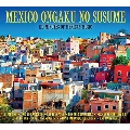 メキシコ音樂のススメ: 120 Minutes of Mexican Music<タワーレコード限定>