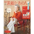 素敵なあの人 2022年 01月号 [雑誌] 60代が選ぶ口コミ大