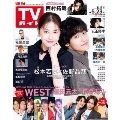 週刊 TVガイド 関東版 2025年 5/23号 [雑誌]