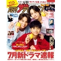 月刊ザテレビジョン 首都圏版 2025年 07月号 [雑誌]