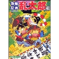 落第忍者乱太郎 41 あさひコミックス