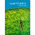 寺山修司青春歌集 改版 角川文庫 て 1-9