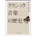 クラシック音楽の歴史