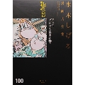 ボクの一生はゲゲゲの楽園だ(下) 他