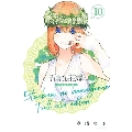 五等分の花嫁 フルカラー版(10)