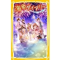 海色ダイアリー～五つ子アイドルとせつない夏祭り 集英社みらい文庫 み 8-9