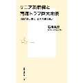 リニア新幹線と南海トラフ巨大地震 「超広域大震災」にどう備えるか 集英社新書 1071G