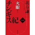 チンギス紀 一 火眼
