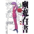 幽・遊・白書 2 完全版 ジャンプコミックス