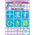 陰山メソッド 徹底反復 十ますひき算