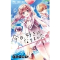 今日、好きになりました。
