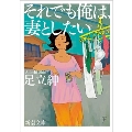 それでも俺は、妻としたい 新潮文庫 あ 105-1