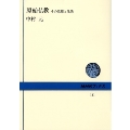 原始仏教 その思想と生活 NHKブックス 111