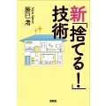 新「捨てる!」技術