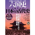 「六国史」に隠された日本の古代史 TJ MOOK