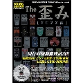 The 歪み [FUZZ編] [BOOK+DVD-ROM]