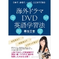 海外ドラマDVD英語学習法