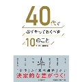 40代で必ずやっておくべき10のこと