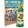 歴史はバーで作られる 2 徳川埋蔵金はここにある