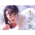 一生少女