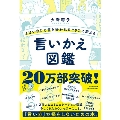 よけいなひと言を好かれるセリフに変える言いかえ図鑑