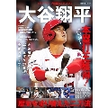 メジャーリーグ総括BOOK2023 大谷翔平 歴史を塗り替え COSMIC MOOK