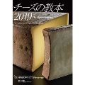 チーズの教本 2019 「チーズプロフェッショナル」のための教科書