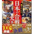 超ビジュアル!日本の合戦大事典