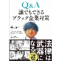 Q&A 誰でもできるブラック企業対策