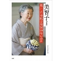 美智子さま 凛とした素敵な和装 59年の歩み