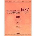 ジャズ無窮動トレーニング 弾き始めたら止まれない、休符のない練習曲 [BOOK+CD]