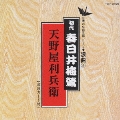 日本の伝統芸能〈浪曲〉[26]初代 春日井梅鴬
