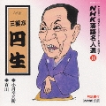 NHK落語名人選10 ◆小言幸兵衛 ◆百川