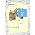 「愛犬とハッピーに長生きするレシピ」 ダックスフント