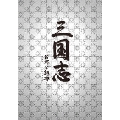 三国志 呂布と貂蝉 DVD-BOX 2(6枚組)
