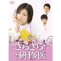 きらきら研修医 DVD-BOX(6枚組)