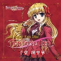 TVアニメ「FORTUNE ARTERIAL 赤い約束」Character Fan Disc 『千堂瑛里華』 『FORTUNE RED』