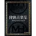 モンスターハンター 狩猟音楽集 スペシャルパック<完全生産限定盤>