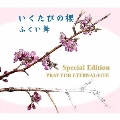 いくたびの櫻Special Edition ～PRAY FOR ETERNAL LIFE～ [CD+DVD]