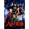 八人の英雄(ヒーロー) DVD-BOX PART 2
