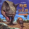 NHKスペシャル「恐竜VSほ乳類 1億5千万年の戦い」オリジナル・サウンドトラック
