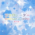 ココロレーダー/Good Luck Good Day