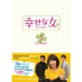 幸せな女 -彼女の選択- DVD-BOX 5(6枚組)