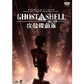 GHOST IN THE SHELL 攻殻機動隊 2.0