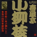 ビクター落語 七代目 春風亭小柳枝 甲府い・子別れ・馬の田楽・強情灸