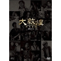 大敦煌 -秘宝奪還- DVD-BOXIII(下巻)