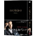 新・上海グランド DVD-BOX II